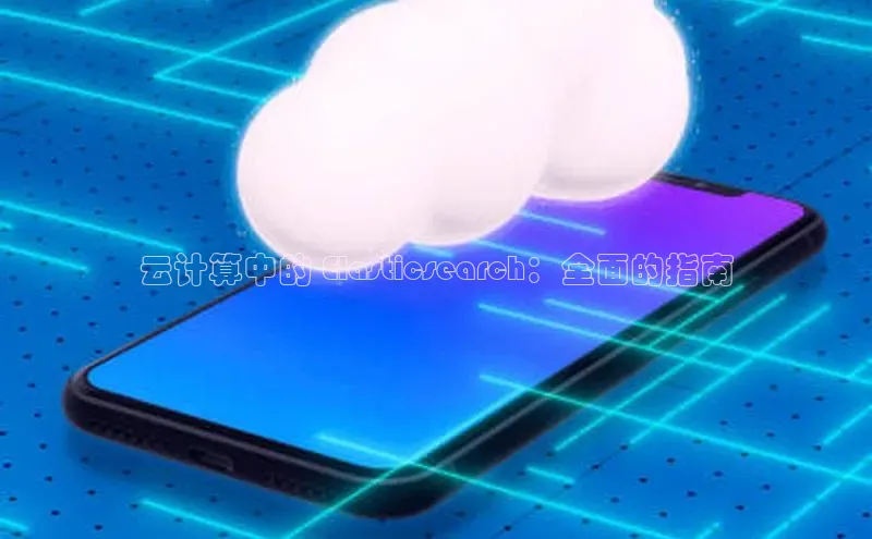 pc加拿大28预测开奖百度智能门户云计算中的 Elasticsearch：全面的指南