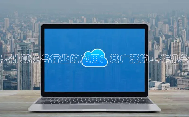 28圈.ccmpc百度手机助手云计算在各行业的应用：其广泛的工作机会