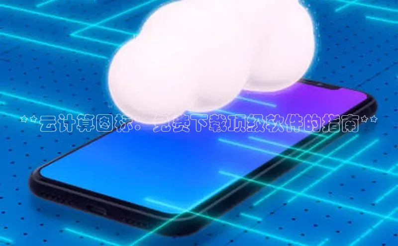 28圈.ccm巴美列捷福**云计算图标：免费下载顶级软件的指南**