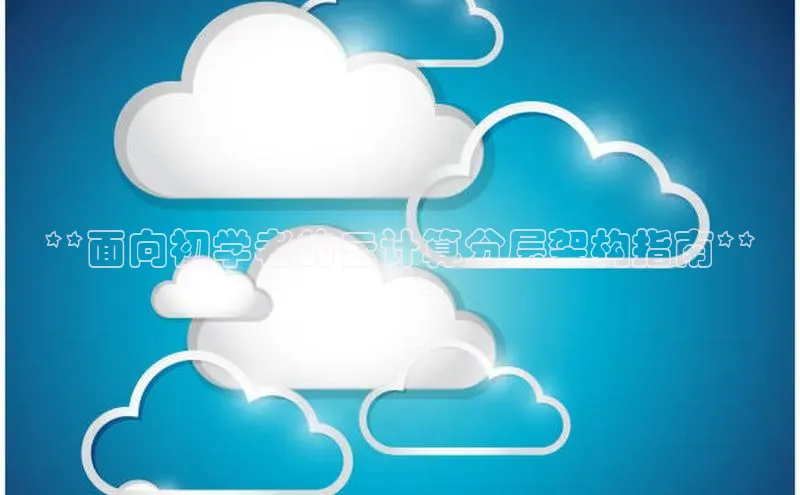 加拿大28圈数字规则百度安全社区**面向初学者的云计算分层架构指南**