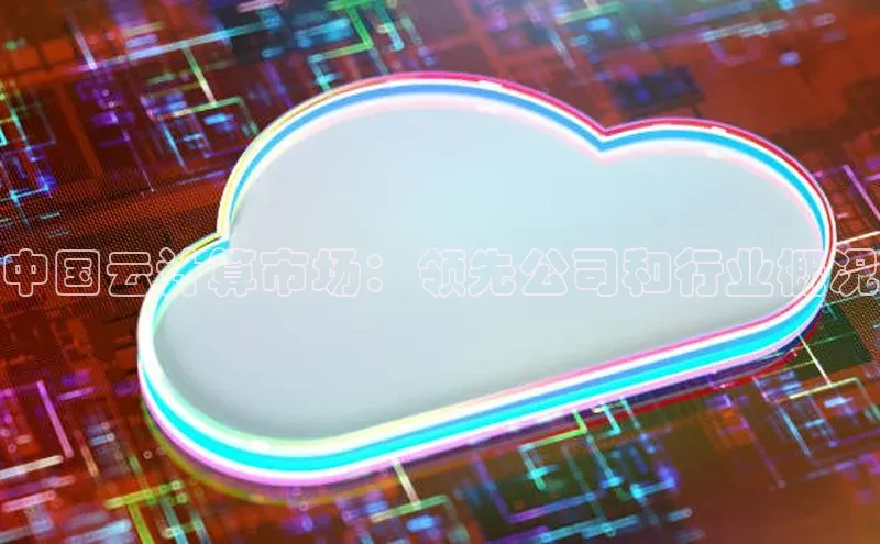 加拿大28开奖结果预测官网阿里尔公司中国云计算市场：领先公司和行业概况