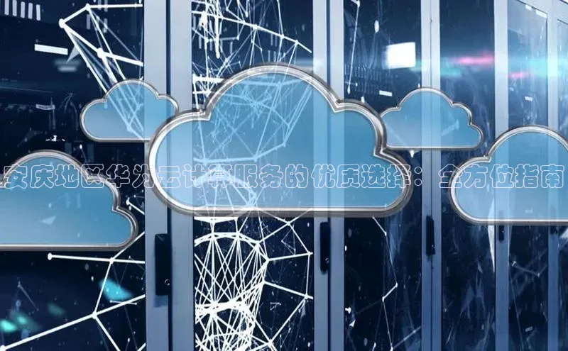 28圈.ccm巴美列捷福安庆地区华为云计算服务的优质选择：全方位指南