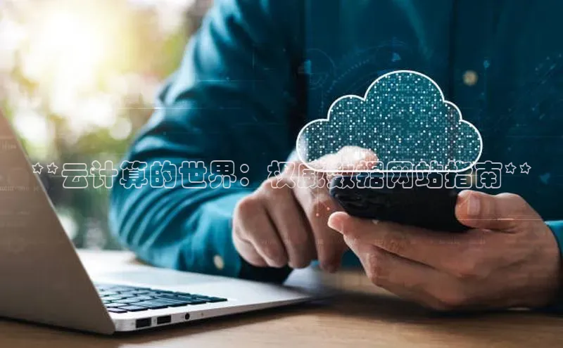 28圈.ccmpc百度手机助手**云计算的世界：权威数据网站指南**