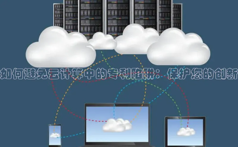 加拿大28圈预测大神普信公司如何避免云计算中的专利陷阱：保护您的创新