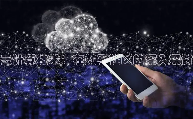 28圈.ccm巴美列捷福云计算技术：在知乎社区的深入探讨