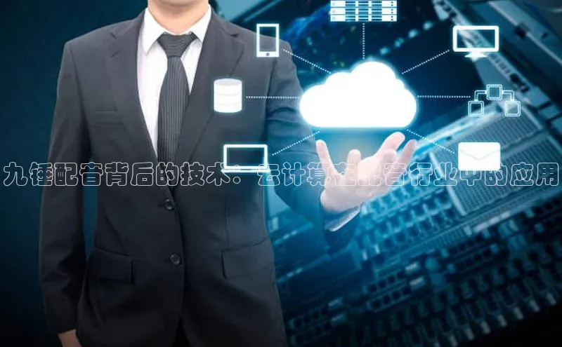 加拿大28快速预测开奖每日互动九锤配音背后的技术：云计算在配音行业中的应用