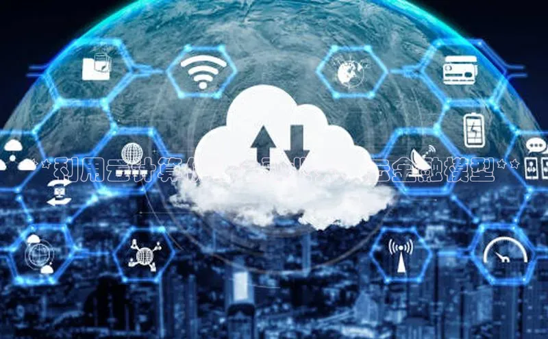 加拿大NG28娱乐软件百度社团赞助平台**利用云计算优化金融业务：云金融模型**