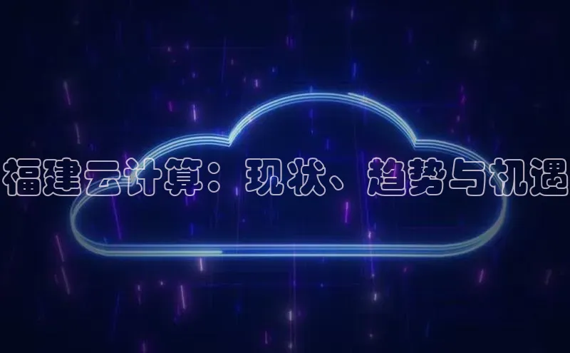 能玩加拿大28的网址江铃新能源福建云计算：现状、趋势与机遇