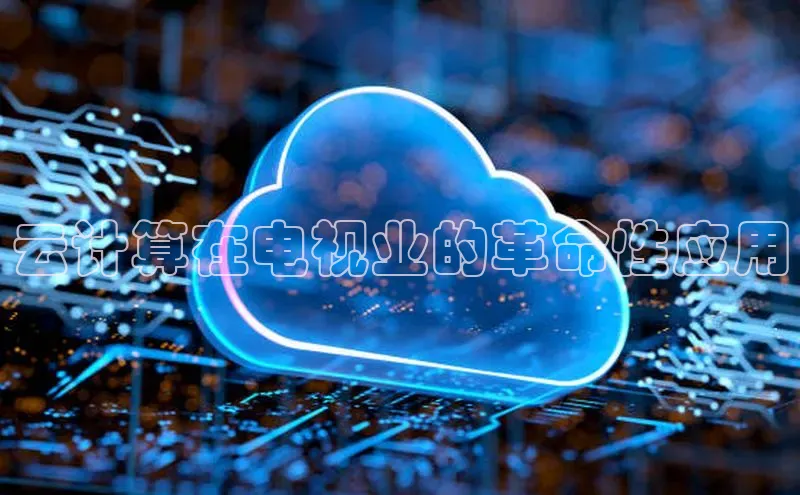 加拿大28圈官网版百度众测云计算在电视业的革命性应用