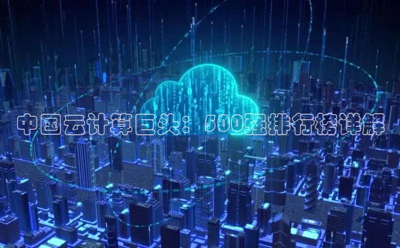 加拿大28圈注册链接雷柏科技中国云计算巨头：500强排行榜详解