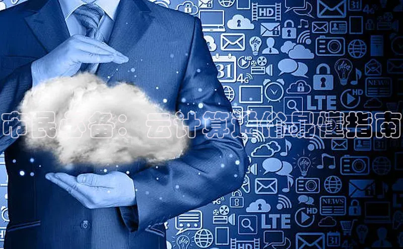 加拿大预测28在线预测官网百度教育市民必备：云计算通俗易懂指南