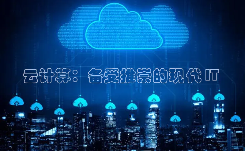 加拿大28圈注册链接雷柏科技云计算：备受推崇的现代 IT 