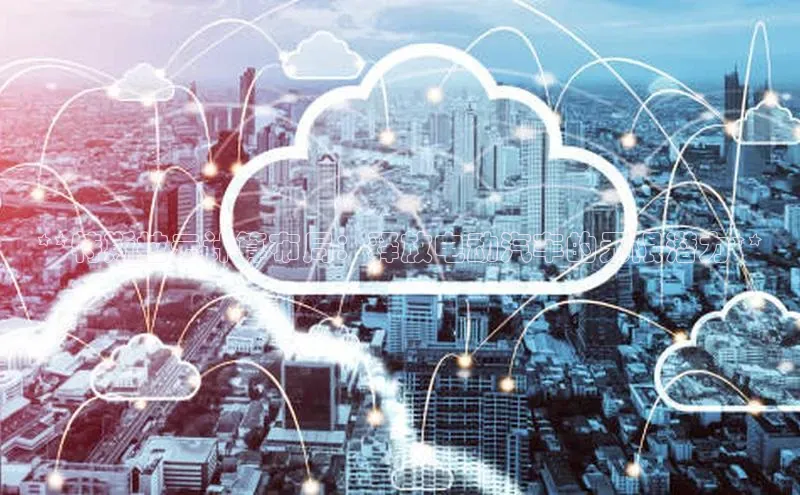 加拿大2.8平台下载百度大脑**特斯拉云计算布局：释放电动汽车的无限潜力**