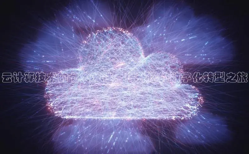 pc28圈下载文心一言云计算技术的七大支柱，提升您的数字化转型之旅