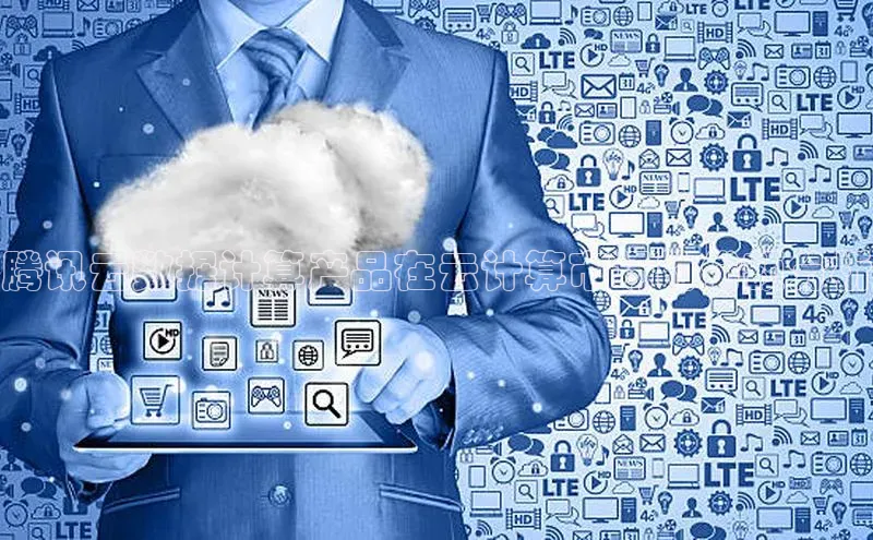 能玩加拿大28的网址如流腾讯云数据计算产品在云计算市场的份额分析