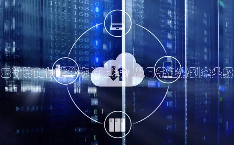 加拿大2.8平台下载诸葛科技云计算如何优化你的生活：从日常任务到企业级