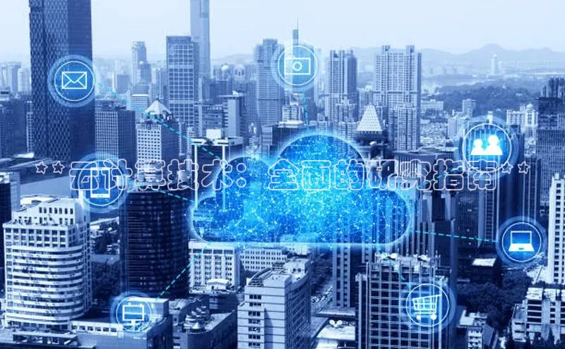 加拿大NG28娱乐软件百度社团赞助平台**云计算技术：全面的研究指南**