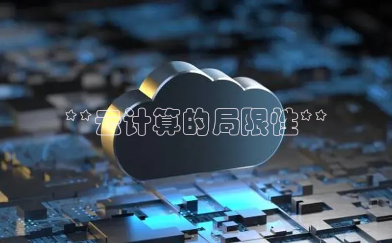 加拿大28圈合法吗赛富乐斯**云计算的局限性**