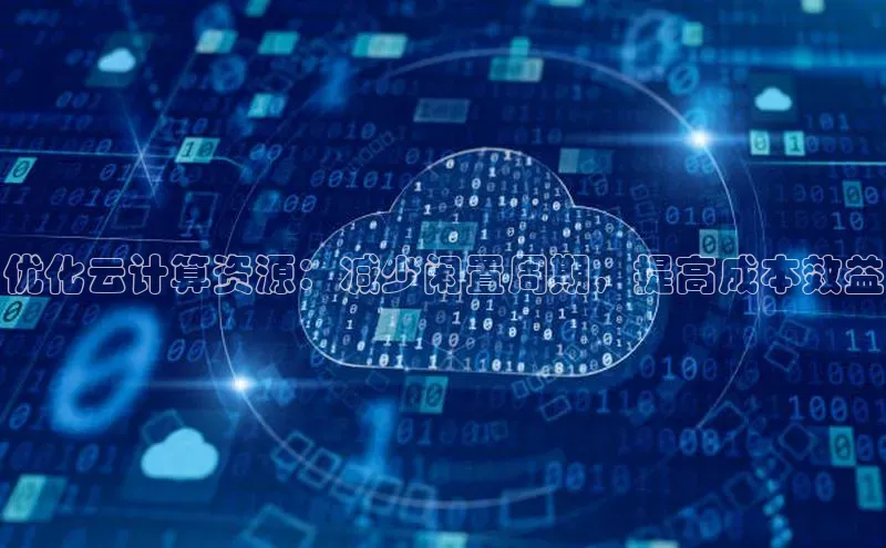 能玩加拿大28的网址如流优化云计算资源：减少闲置周期，提高成本效益