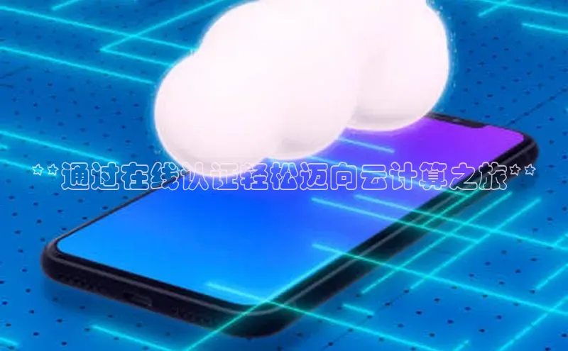 28圈.ccm小米**通过在线认证轻松迈向云计算之旅**