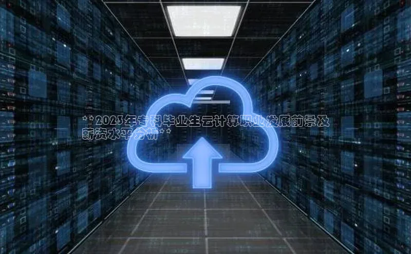 加拿大28圈预测大神百度学术**2023年专科毕业生云计算职业发展前景及
薪资水平分析**