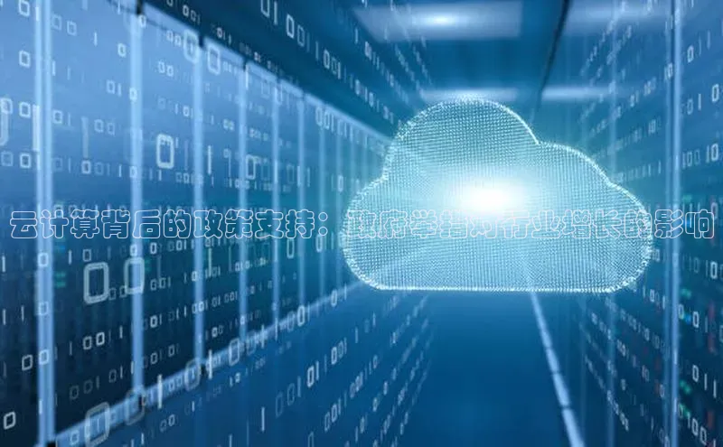 加拿大2.8平台下载诸葛科技云计算背后的政策支持：政府举措对行业增长的影响