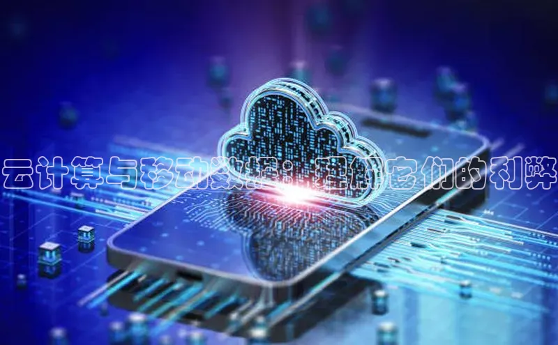 加拿大28圈注册链接百度网盘企业版云计算与移动数据：理解它们的利弊