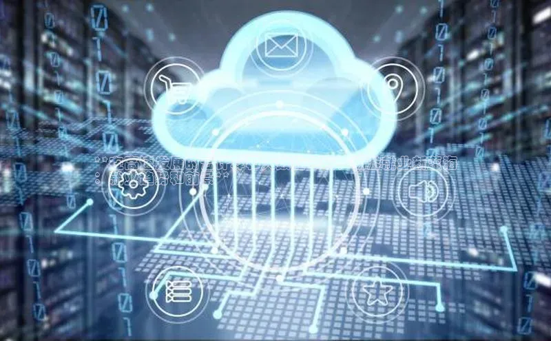 28圈平台官网版下载百度数据开放平台**在高速发展的云计算和大数据领域，畅游就业新蓝海
：就业趋势和前景**