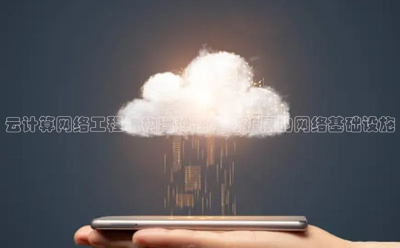 加拿大28圈预测大神普信公司云计算网络工程：构建弹性、可扩展的网络基础设施