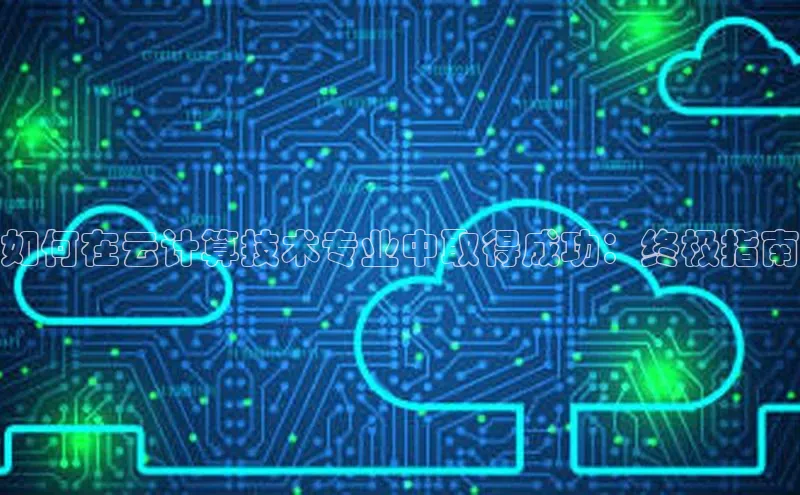 28圈注册网站百度 H5如何在云计算技术专业中取得成功：终极指南