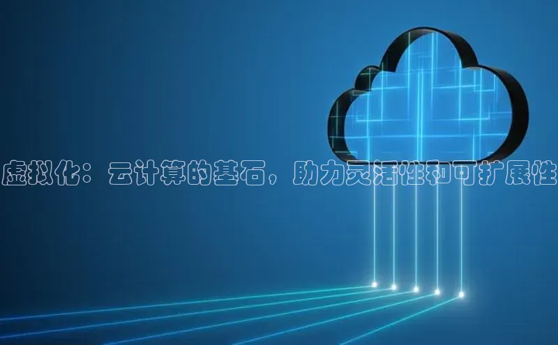 28圈.ccm小米虚拟化：云计算的基石，助力灵活性和可扩展性