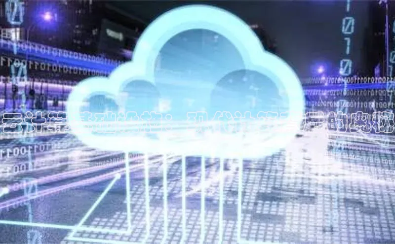 加拿大28圈.ccm百度识图云计算基础设施：现代计算背后的奥秘