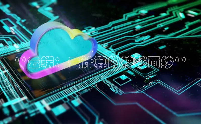 加拿大28圈曹操预测度小满支付**云端：云计算的神秘面纱**