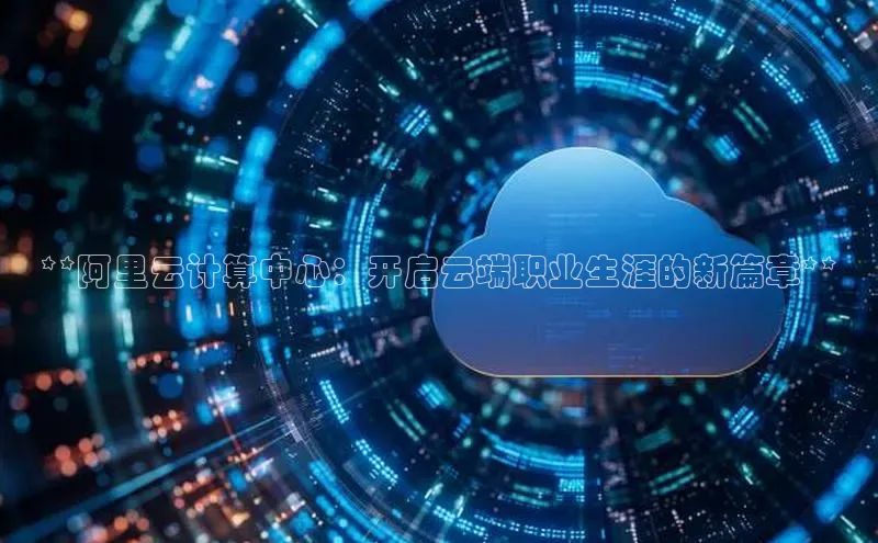 28圈平台官网版下载百度数据开放平台**阿里云计算中心：开启云端职业生涯的新篇章**