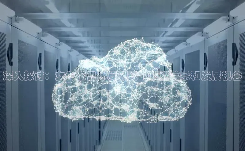 28圈.ccmpc29官网版下载云创智行深入探讨：女生在云计算领域的职业前景和发展机会