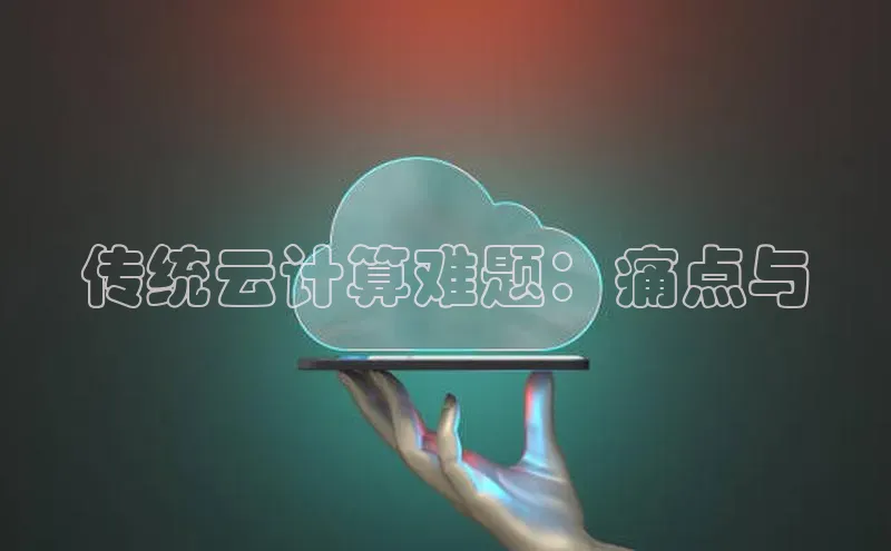 28电子游戏官方网站小度商城传统云计算难题：痛点与