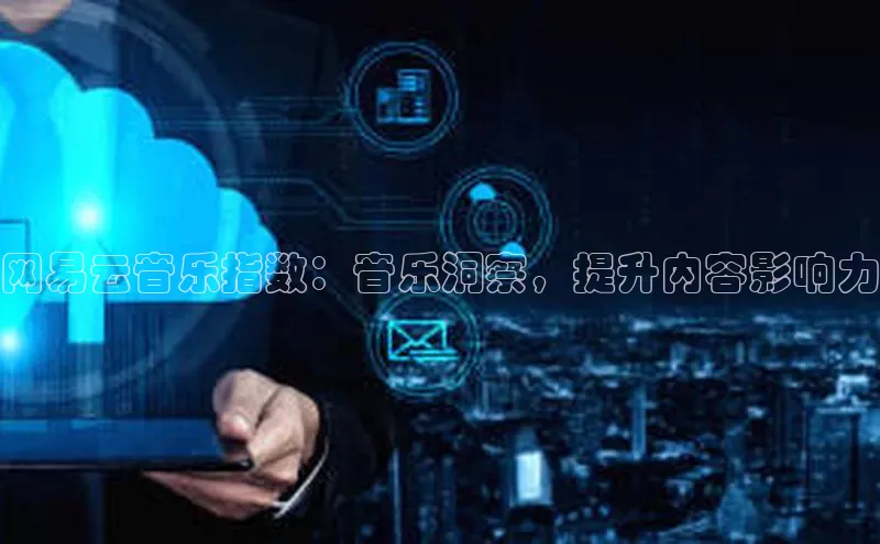 加拿大28开奖结果查询今天百度技术学院网易云音乐指数：音乐洞察，提升内容影响力