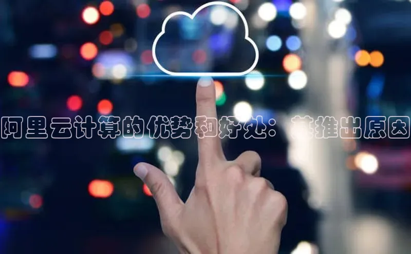 28圈注册网站百度 H5阿里云计算的优势和好处：其推出原因