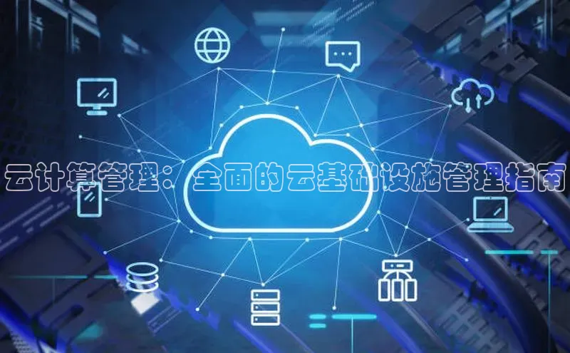 28圈.ccmpc正版宇信科技云计算管理：全面的云基础设施管理指南