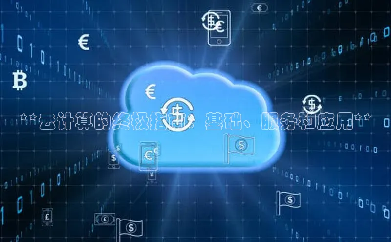 28圈平台链接观星盘**云计算的终极指南：基础、服务和应用**