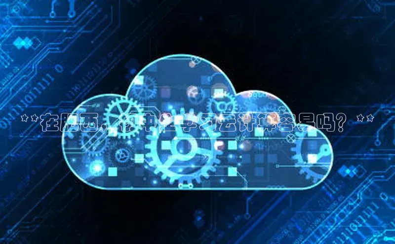 28电子游戏官方网站百度搜索资源平台**在肥西，初中生学习云计算容易吗？**