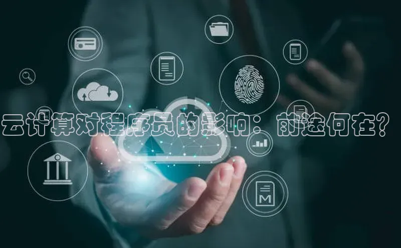 加拿大pc28平台app下载百度健康云计算对程序员的影响：前途何在？