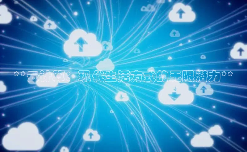 加拿大预测28在线预测官网ARGA公司**云计算：现代生活方式的无限潜力**