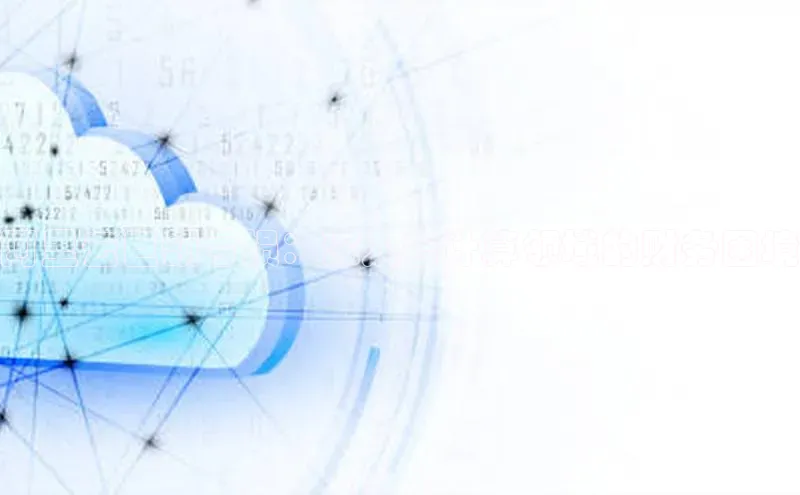 加拿大2.8平台下载诸葛科技阿里云巨额亏损：深入云计算领域的财务困境