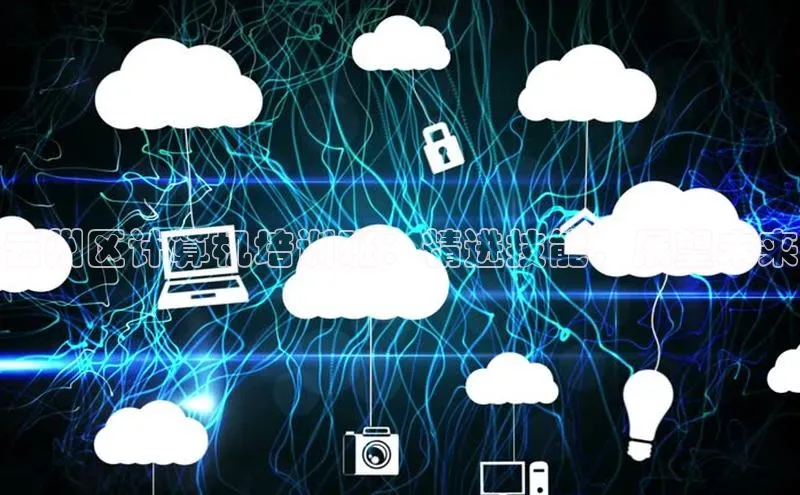 28圈.ccmpc百度Apollo云州区计算机培训班：精进技能，展望未来