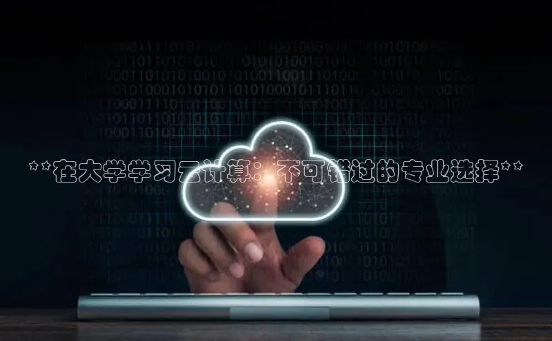 28圈平台官网版下载字节跳动**在大学学习云计算：不可错过的专业选择**