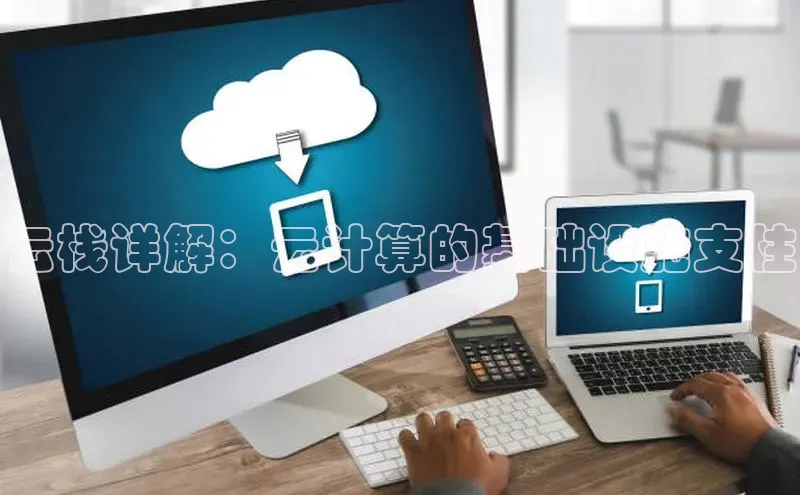 28圈.ccmpc29官网版下载百度手机输入法云栈详解：云计算的基础设施支柱