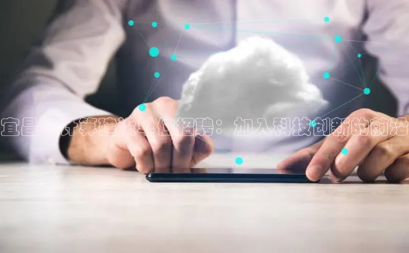 加拿大28预测开奖官网咪牌哇咔哇咔文化宜昌云计算建设单位招聘：加入科技创新的前沿