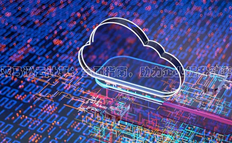 28圈电子游戏中海达亚马逊云计算：全面指南，助力企业提升效率