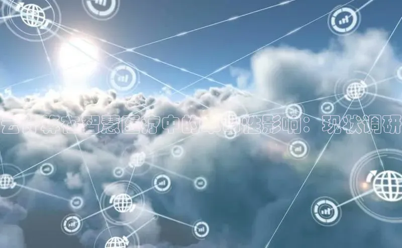 28圈.ccmpc29官网版下载云创智行云计算在智慧医疗中的革命性影响：现状调研